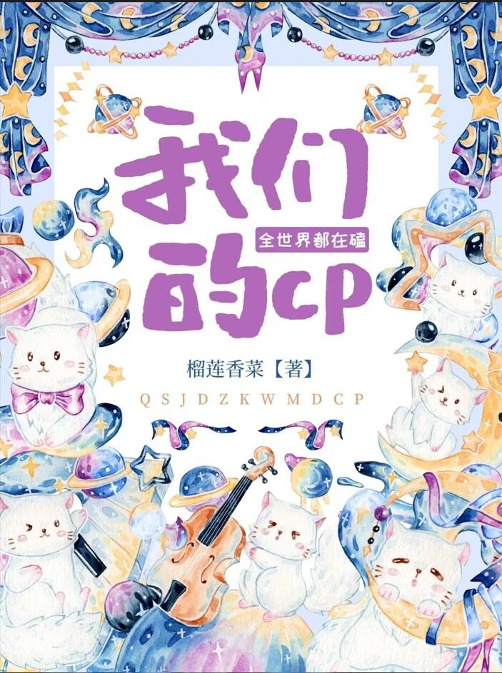 全世界都在嗑我们的Cp漫画