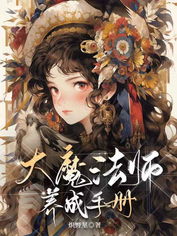 大魔法师旅途全本