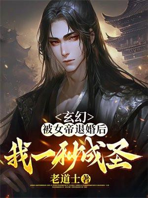 被女帝修了后从此入魔黑化