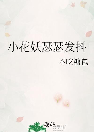 小花妖瑟瑟发抖阅读