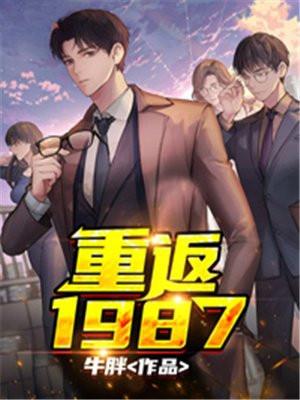 重返1987周卫国