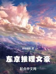 东京推理文豪无错版