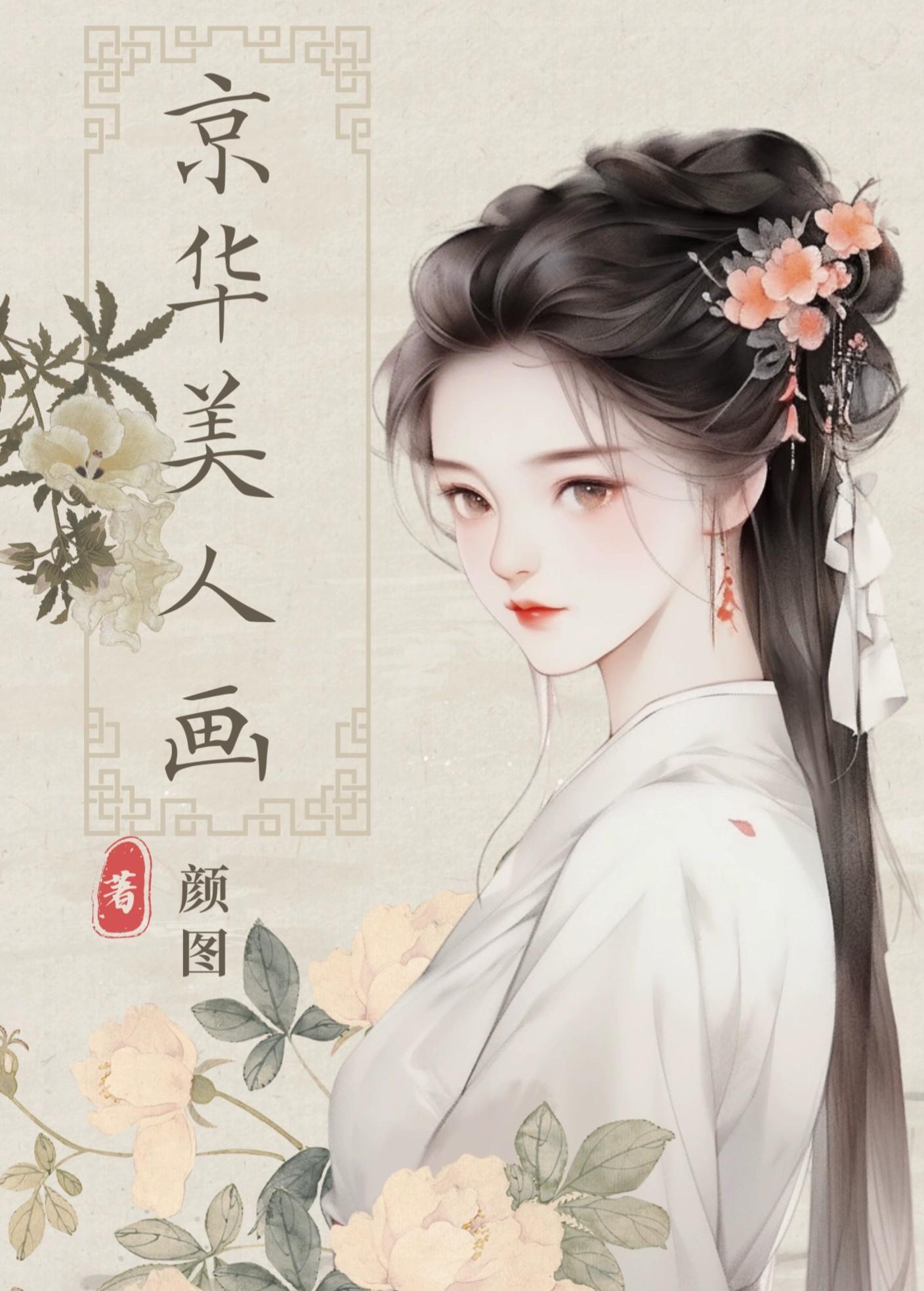 京华美人画颜图