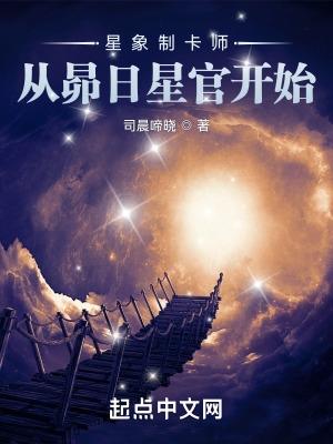 星象制卡师从昴日星官开始免费