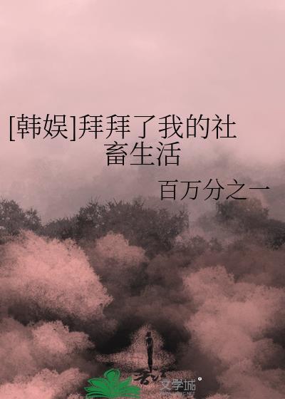 拜拜了你嘞