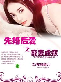 先婚后爱之宠妻成瘾免费阅读