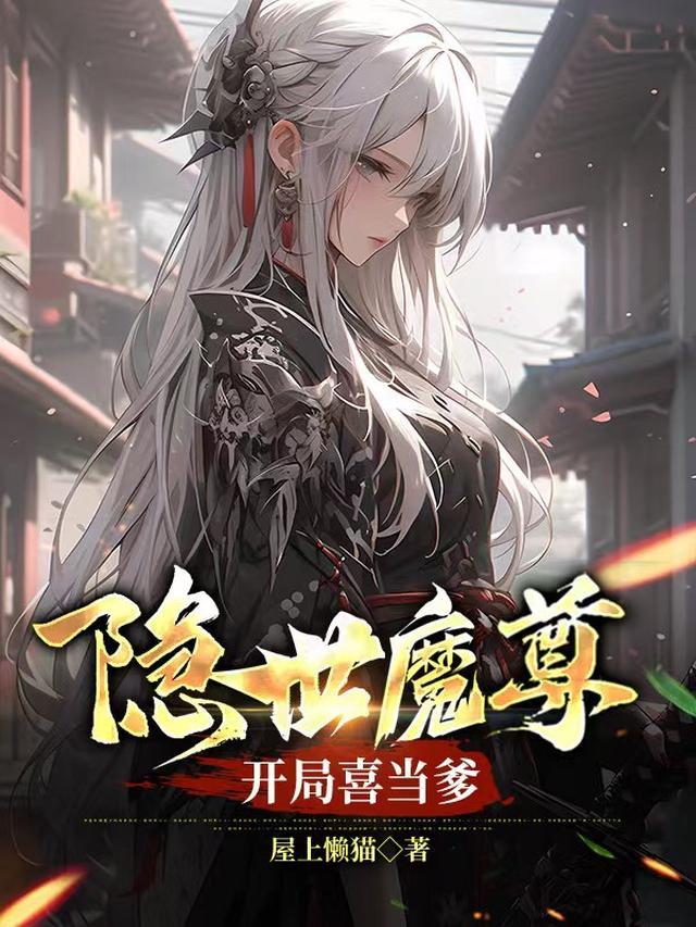 隐世魔尊开局喜当爹短剧免费观看