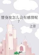 替身攻怎么会有感情呢?