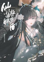 修真门派小师妹