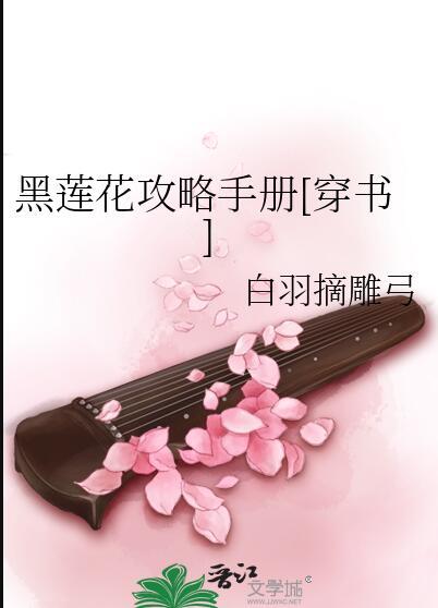 黑莲花攻略手册凌妙妙慕子期