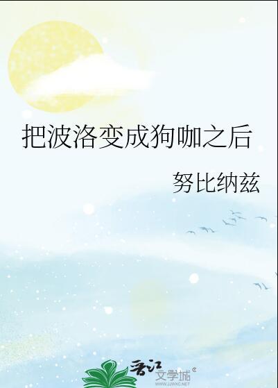 把波洛变成狗咖之后笫50