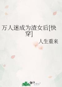 万人迷成为渣女后[快穿