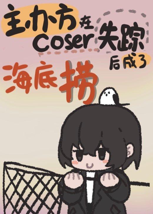 为捞coser我成为了反派