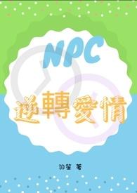 npc的逆袭电影