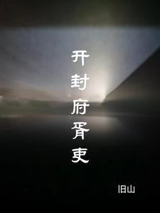 开封府尹是个什么官