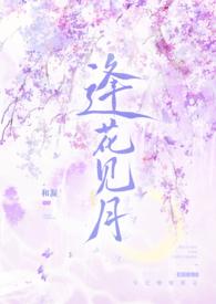 逢花见月(1v1师徒) 逢花见月(1v1师徒)