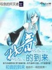 初音未来进化史