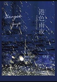 港都夜雨原曲