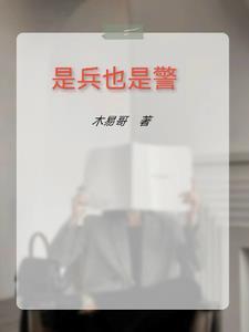 将军也是兵