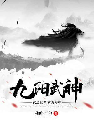 九阳武神最新章节列表