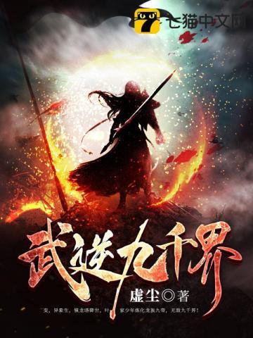 武逆九千界全文免费阅读完整版