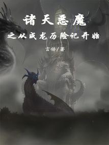 诸天从恶魔高校开始