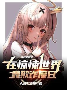 变成少女游戏