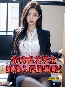 穿成虐文女主的姐姐元姬