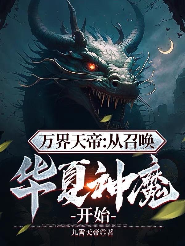 万界天帝从召唤华夏神魔开始的