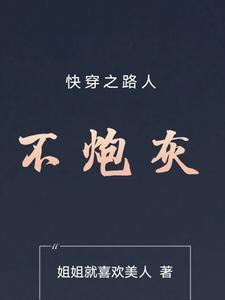 快穿之路人不炮灰txt