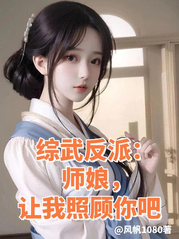 练武反派 师娘