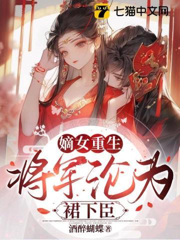 嫡女重生女将军