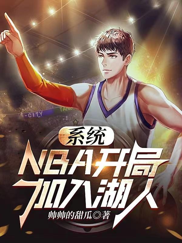 开局nba