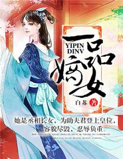 嫡女攻略将军无靠近免费阅读