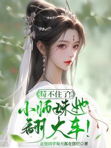 炮灰小师妹的逆袭