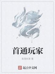 首通游戏