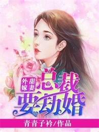 甜妻外嫁总裁要劫婚免费阅读