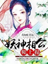 妖神相公逆天妻全文免费阅读