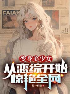 变成美少女了怎么办