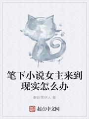 笔下女主来到现实怎么办漫画