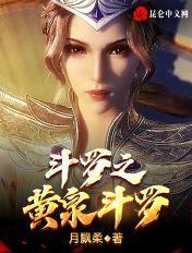 斗罗之黄泉斗罗 无广告