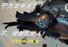 宁为太平犬 莫作乱离人出处