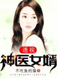 透视神医女婿 txt