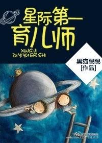 星际第一育儿师作者黑猫睨睨