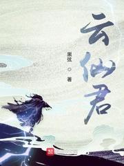 云仙君林傲雪电视剧叫什么名字