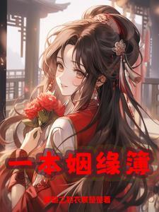 姻缘簿歌曲