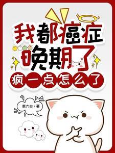 疯一点怎么了漫画