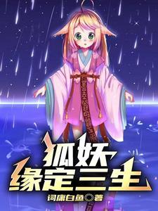 狐妖小红娘镜花缘篇漫画