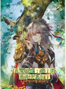 星穹铁道我开局元素星神 阴沉阴沉的夏郎