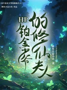 hp铂金少爷拯救计划